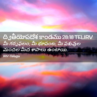 Picture 02 - ద్వితీయోపదేశ కాండము 28:18 TELIRV - మీ గర్భఫలం, మీ - Bible Verse Picture