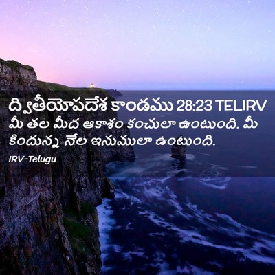 Picture 02 - ద్వితీయోపదేశ కాండము 28:23 TELIRV - మీ తల మీద ఆకాశం - Bible Verse Picture