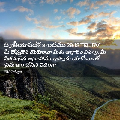 Picture 02 - ద్వితీయోపదేశ కాండము 29:12 TELIRV - మీ దేవుడైన యెహోవా - Bible Verse Picture