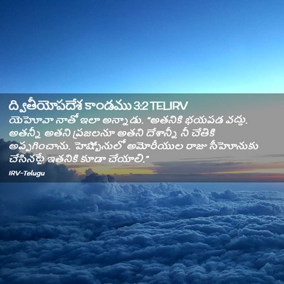 Picture 02 - ద్వితీయోపదేశ కాండము 3:2 TELIRV - యెహోవా నాతో ఇలా - Bible Verse Picture