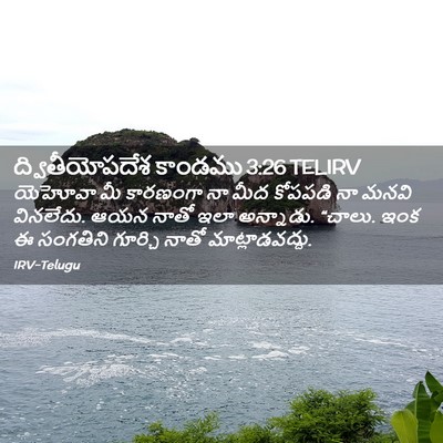 Picture 02 - ద్వితీయోపదేశ కాండము 3:26 TELIRV - యెహోవా మీ కారణంగా - Bible Verse Picture