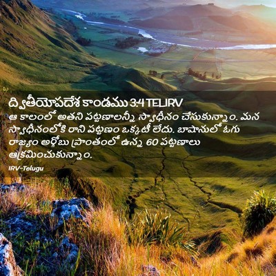 Picture 02 - ద్వితీయోపదేశ కాండము 3:4 TELIRV - ఆ కాలంలో అతని - Bible Verse Picture