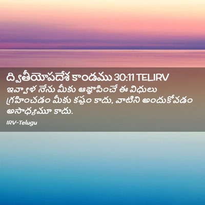 Picture 02 - ద్వితీయోపదేశ కాండము 30:11 TELIRV - ఇవ్వాళ నేను మీకు - Bible Verse Picture