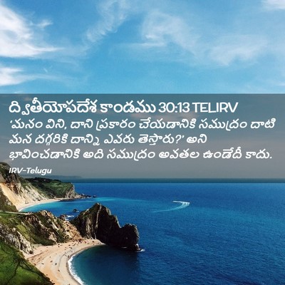 Picture 02 - ద్వితీయోపదేశ కాండము 30:13 TELIRV - ‘మనం విని, దాని - Bible Verse Picture
