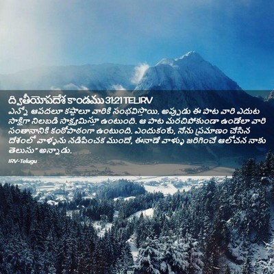 Picture 02 - ద్వితీయోపదేశ కాండము 31:21 TELIRV - ఎన్నో ఆపదలూ - Bible Verse Picture
