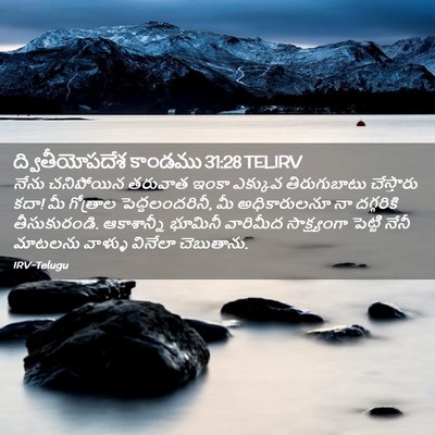 Picture 02 - ద్వితీయోపదేశ కాండము 31:28 TELIRV - నేను చనిపోయిన - Bible Verse Picture
