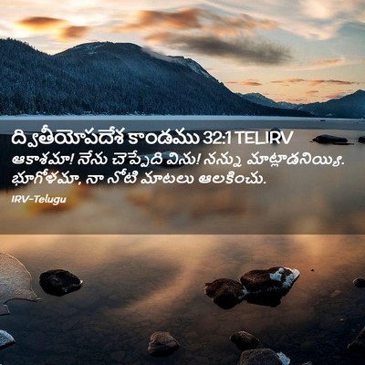 Picture 02 - ద్వితీయోపదేశ కాండము 32:1 TELIRV - ఆకాశమా! నేను - Bible Verse Picture