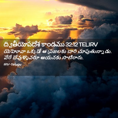 Picture 02 - ద్వితీయోపదేశ కాండము 32:12 TELIRV - యెహోవా ఒక్కడే ఆ - Bible Verse Picture