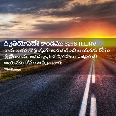 Picture 02 - ద్వితీయోపదేశ కాండము 32:16 TELIRV - వారు ఇతర - Bible Verse Picture