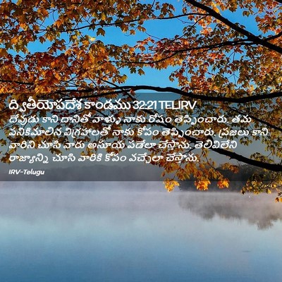 Picture 02 - ద్వితీయోపదేశ కాండము 32:21 TELIRV - దేవుడు కాని - Bible Verse Picture