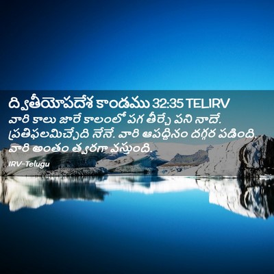 Picture 02 - ద్వితీయోపదేశ కాండము 32:35 TELIRV - వారి కాలు జారే - Bible Verse Picture