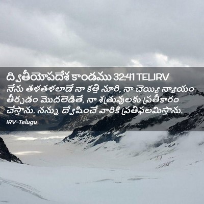Picture 02 - ద్వితీయోపదేశ కాండము 32:41 TELIRV - నేను తళతళలాడే నా - Bible Verse Picture