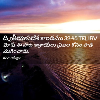 Picture 02 - ద్వితీయోపదేశ కాండము 32:45 TELIRV - మోషే ఈ పాట - Bible Verse Picture
