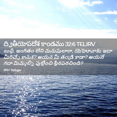Picture 02 - ద్వితీయోపదేశ కాండము 32:6 TELIRV - బుద్ధి, ఇంగితం - Bible Verse Picture