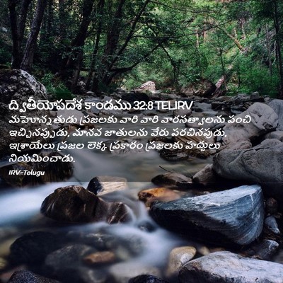 Picture 02 - ద్వితీయోపదేశ కాండము 32:8 TELIRV - మహోన్నతుడు - Bible Verse Picture