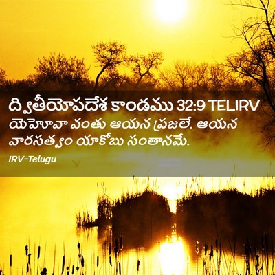 Picture 02 - ద్వితీయోపదేశ కాండము 32:9 TELIRV - యెహోవా వంతు ఆయన - Bible Verse Picture