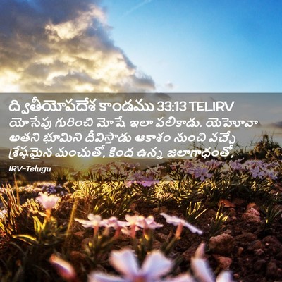 Picture 02 - ద్వితీయోపదేశ కాండము 33:13 TELIRV - యోసేపు గురించి - Bible Verse Picture