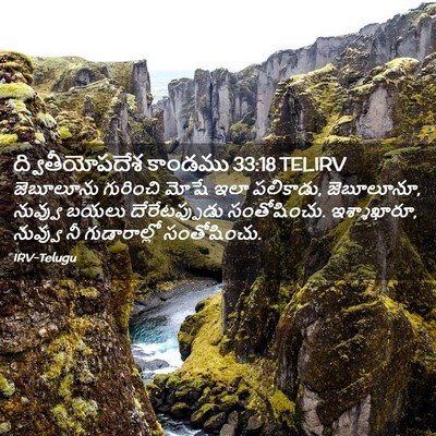 Picture 02 - ద్వితీయోపదేశ కాండము 33:18 TELIRV - జెబూలూను గురించి - Bible Verse Picture