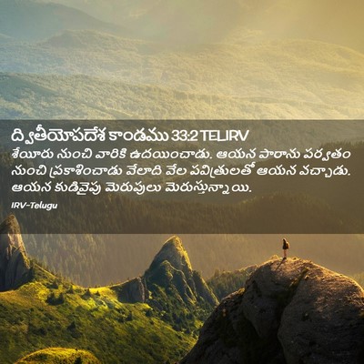 Picture 02 - ద్వితీయోపదేశ కాండము 33:2 TELIRV - శేయీరు నుంచి - Bible Verse Picture