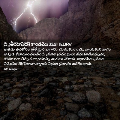 Picture 02 - ద్వితీయోపదేశ కాండము 33:21 TELIRV - అతడు తనకోసం - Bible Verse Picture