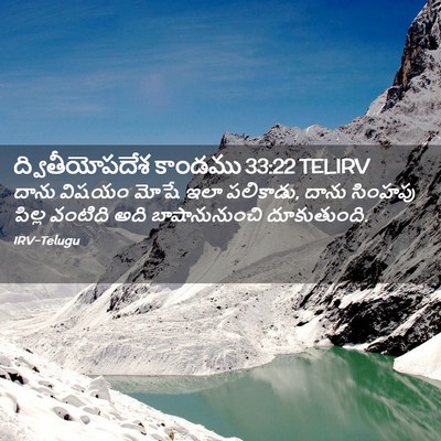Picture 02 - ద్వితీయోపదేశ కాండము 33:22 TELIRV - దాను విషయం మోషే - Bible Verse Picture