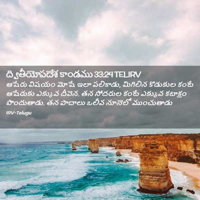 Picture 02 - ద్వితీయోపదేశ కాండము 33:24 TELIRV - ఆషేరు విషయం మోషే - Bible Verse Picture