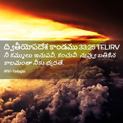 Picture 02 - ద్వితీయోపదేశ కాండము 33:25 TELIRV - నీ కమ్ములు ఇనుపవీ, - Bible Verse Picture