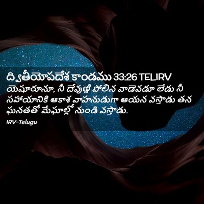 Picture 02 - ద్వితీయోపదేశ కాండము 33:26 TELIRV - యెషూరూనూ, నీ - Bible Verse Picture