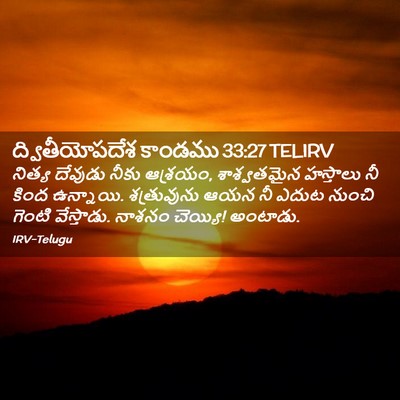 Picture 02 - ద్వితీయోపదేశ కాండము 33:27 TELIRV - నిత్య దేవుడు నీకు - Bible Verse Picture