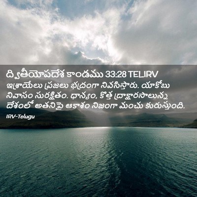 Picture 02 - ద్వితీయోపదేశ కాండము 33:28 TELIRV - ఇశ్రాయేలు ప్రజలు - Bible Verse Picture