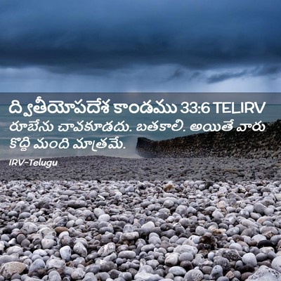 Picture 02 - ద్వితీయోపదేశ కాండము 33:6 TELIRV - రూబేను చావకూడదు. - Bible Verse Picture