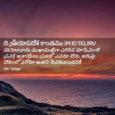 Picture 02 - ద్వితీయోపదేశ కాండము 34:10 TELIRV - యెహోవాను - Bible Verse Picture