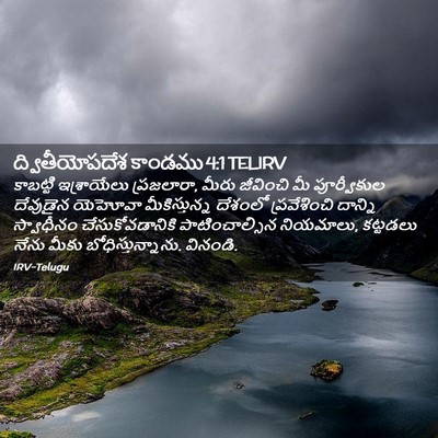 Picture 02 - ద్వితీయోపదేశ కాండము 4:1 TELIRV - కాబట్టి ఇశ్రాయేలు - Bible Verse Picture