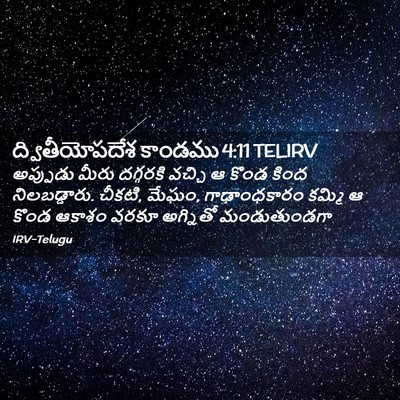Picture 02 - ద్వితీయోపదేశ కాండము 4:11 TELIRV - అప్పుడు మీరు - Bible Verse Picture