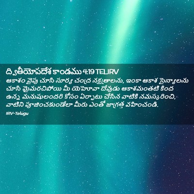 Picture 02 - ద్వితీయోపదేశ కాండము 4:19 TELIRV - ఆకాశం వైపు చూసి - Bible Verse Picture