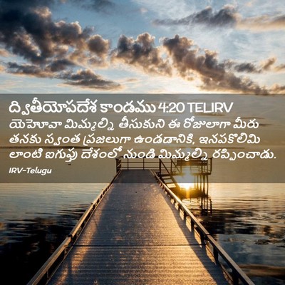 Picture 02 - ద్వితీయోపదేశ కాండము 4:20 TELIRV - యెహోవా మిమ్మల్ని - Bible Verse Picture