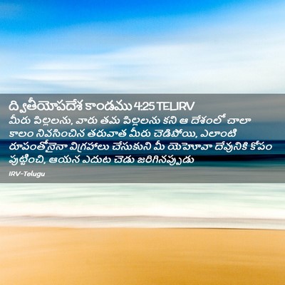 Picture 02 - ద్వితీయోపదేశ కాండము 4:25 TELIRV - మీరు పిల్లలను, - Bible Verse Picture