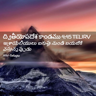 Picture 02 - ద్వితీయోపదేశ కాండము 4:45 TELIRV - ఇశ్రాయేలీయులు - Bible Verse Picture
