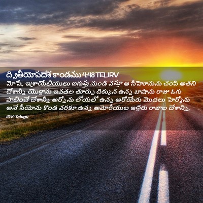 Picture 02 - ద్వితీయోపదేశ కాండము 4:48 TELIRV - మోషే, - Bible Verse Picture