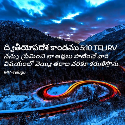 Picture 02 - ద్వితీయోపదేశ కాండము 5:10 TELIRV - నన్ను ప్రేమించి - Bible Verse Picture