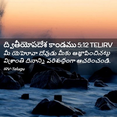 Picture 02 - ద్వితీయోపదేశ కాండము 5:12 TELIRV - మీ యెహోవా దేవుడు - Bible Verse Picture