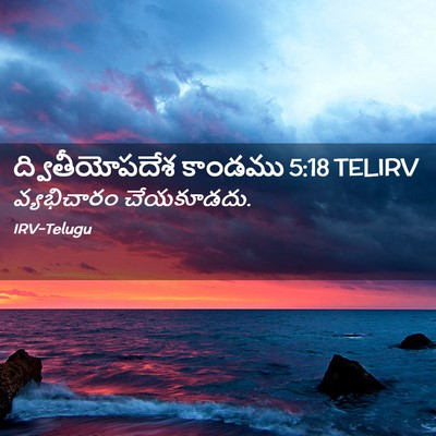 Picture 02 - ద్వితీయోపదేశ కాండము 5:18 TELIRV - వ్యభిచారం - Bible Verse Picture