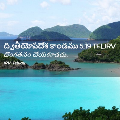 Picture 02 - ద్వితీయోపదేశ కాండము 5:19 TELIRV - దొంగతనం - Bible Verse Picture