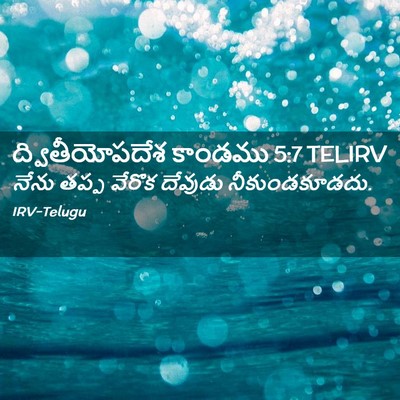 Picture 02 - ద్వితీయోపదేశ కాండము 5:7 TELIRV - నేను తప్ప వేరొక - Bible Verse Picture