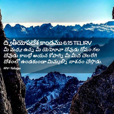 Picture 02 - ద్వితీయోపదేశ కాండము 6:15 TELIRV - మీ మధ్య ఉన్న మీ - Bible Verse Picture