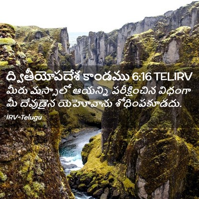 Picture 02 - ద్వితీయోపదేశ కాండము 6:16 TELIRV - మీరు మస్సాలో - Bible Verse Picture