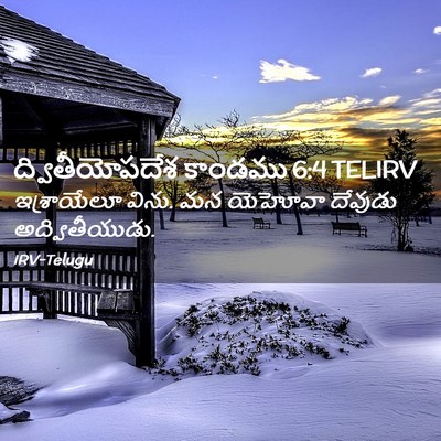 Picture 02 - ద్వితీయోపదేశ కాండము 6:4 TELIRV - ఇశ్రాయేలూ విను. మన - Bible Verse Picture