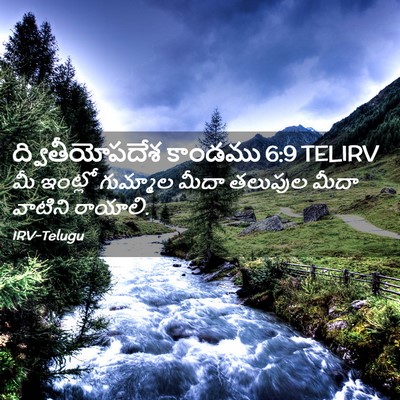 Picture 02 - ద్వితీయోపదేశ కాండము 6:9 TELIRV - మీ ఇంట్లో గుమ్మాల - Bible Verse Picture
