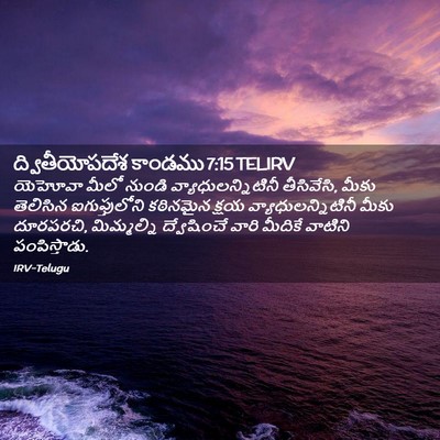 Picture 02 - ద్వితీయోపదేశ కాండము 7:15 TELIRV - యెహోవా మీలో నుండి - Bible Verse Picture
