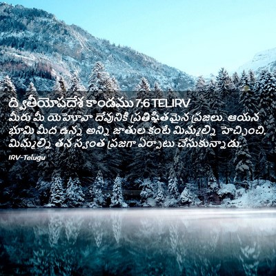 Picture 02 - ద్వితీయోపదేశ కాండము 7:6 TELIRV - మీరు మీ యెహోవా - Bible Verse Picture